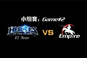 MVI风暴英雄邀请赛-小组赛ElNexo VS Empire第2场