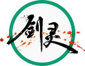 剑灵