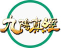 九阴真经
