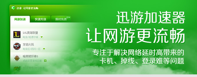 迅游网游加速器
