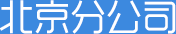 北京分公司