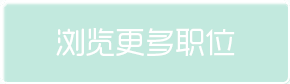 浏览更多职位