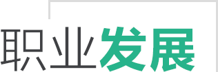 职业发展