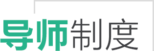 导师制度