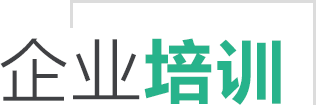 企业培训