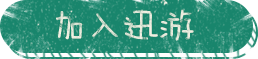 加入迅游