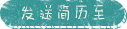 发送简历