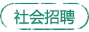 社会招聘