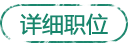 职位详情