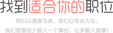 找到适合你的职位