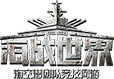 海战世界
