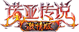 诺亚传说