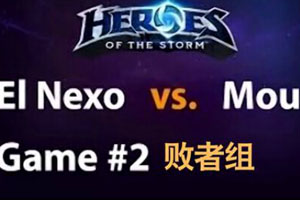 MVI风暴英雄邀请赛-败者组ElNexo VS MOUZ第2场