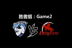 MVI风暴英雄邀请赛-胜者组mYinsanity VS Empire第2场