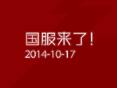 国服来了！风暴英雄17日首启国服内测