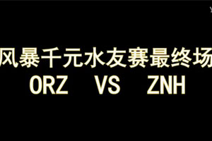 [川烈赛事解说]风暴英雄千元水友赛最终场
