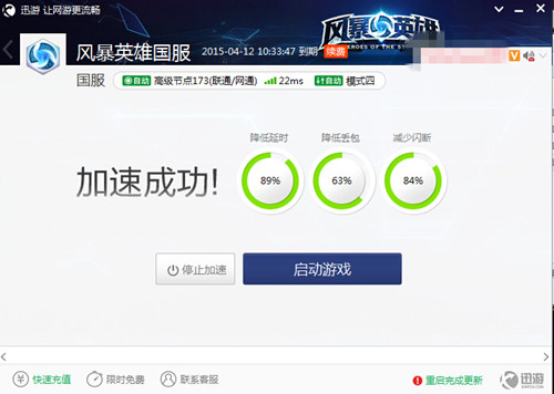 图3:迅游网游加速器---《风暴英雄》使用迅游加速
