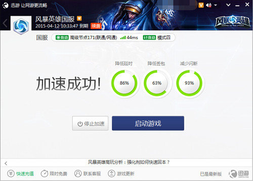 图1:迅游网游加速器——迅游加速效果