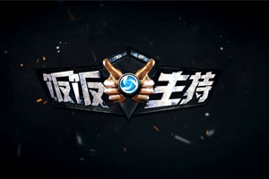 [饭饭主持]风暴英雄时空杯败者组-Newbee vs AGL