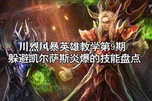 [川烈风暴英雄教学] 躲避凯尔萨斯炎爆技能盘点