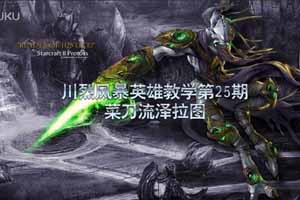 [川烈风暴英雄教学] 菜刀流泽拉图