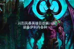 [川烈解说]风暴英雄日志 装备伊利丹各种“1V5”