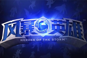 风暴英雄上线全新平衡性补丁更新 李敏大招被削