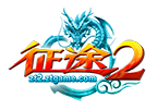 征途2