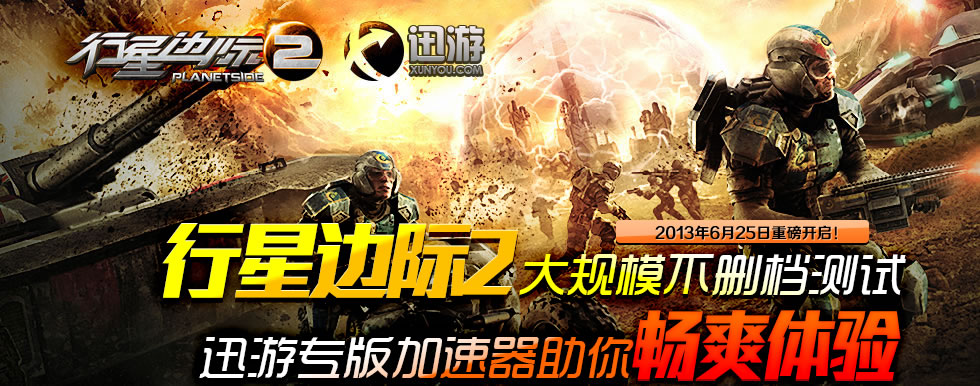 迅游行星边际2专版加速器