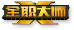 全职大师