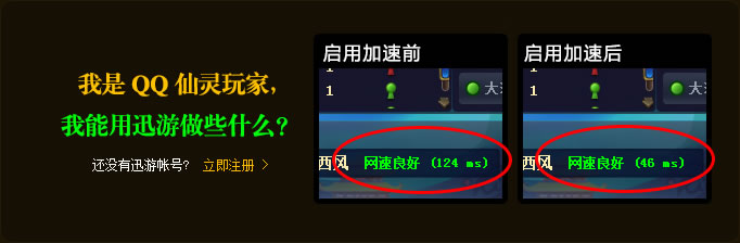 迅游QQ仙灵专版加速器