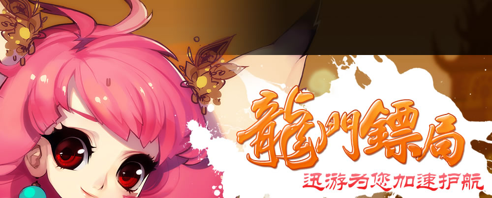 迅游网游加速器