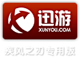 迅游疾风之刃专版下载
