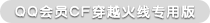 QQ会员cf穿越火线专用版