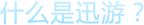什么是迅游