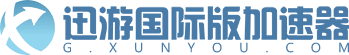 迅游网游加速器