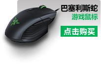 巴塞利斯蛇游戏鼠标