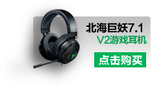 北海巨妖7.1 V2游戏耳机