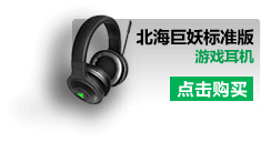 北海巨妖标准版游戏耳机
