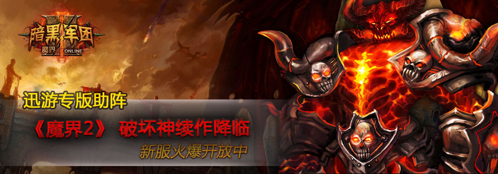 魔界2迅游专版网游加速器