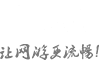 迅游网游加速器