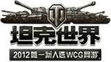 坦克世界