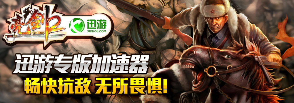 亮剑2迅游专版网游加速器