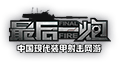 最后一炮