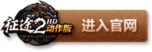 征途2动作